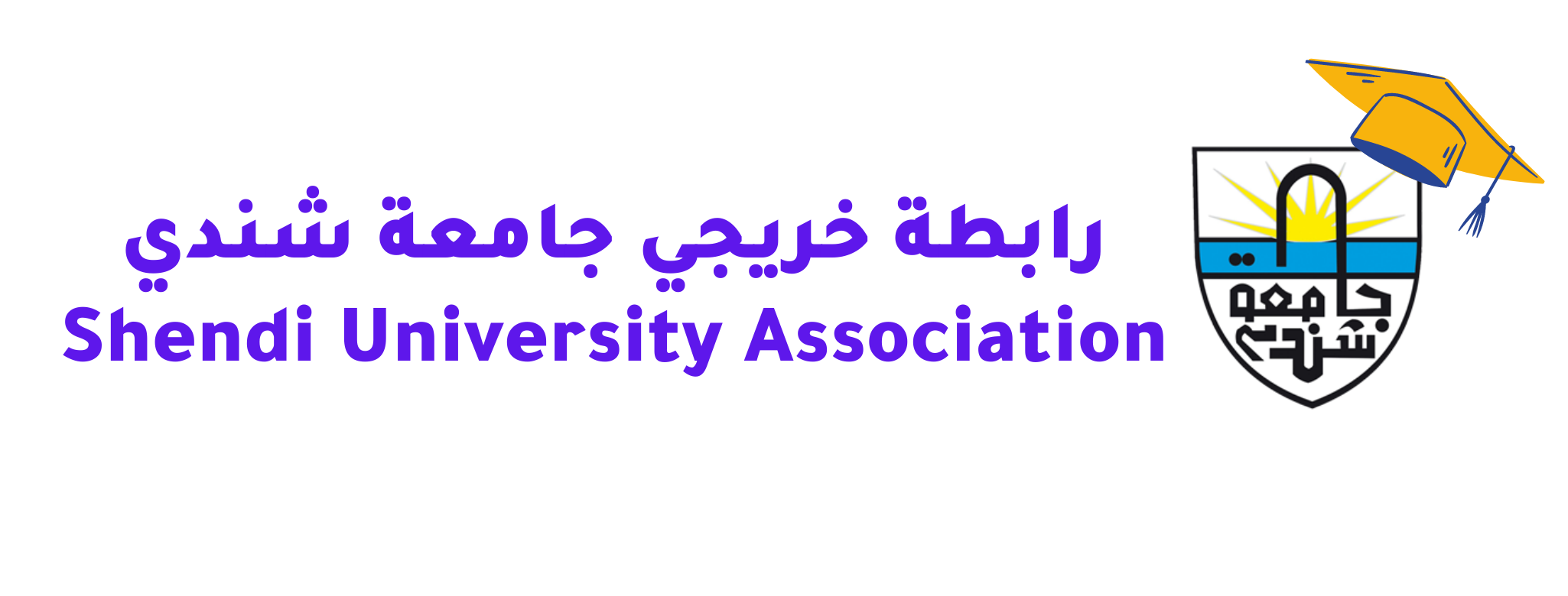 إدارة شؤون الخريجين